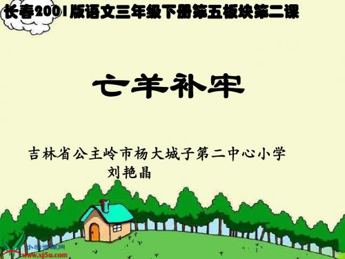 长春版小学语文三年级下册《亡羊补牢》(省一等奖)