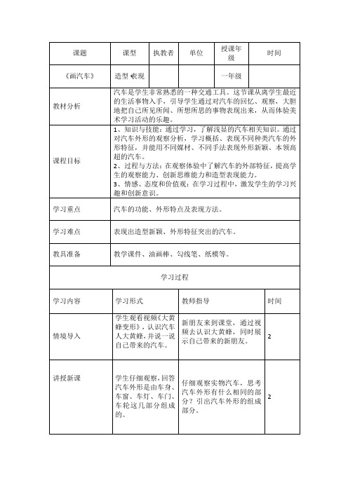 一年级上册美术教案-第17课 画汽车｜冀美版(2014秋)