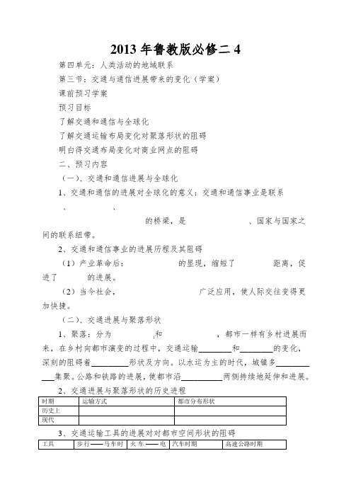 2013年鲁教版必修二4.3《交通与通信发展带来的变化》word学案