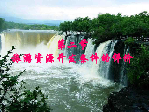 第二章第二节旅游资源开发条件的评价.pptx