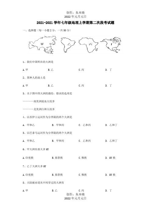 七年级地理上学期第二次段考试题试题