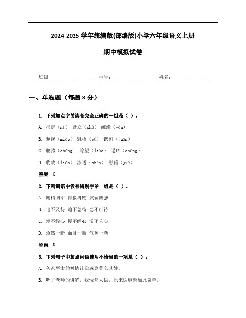 2024-2025学年统编版(部编版)小学六年级语文上册期中模拟试卷及答案