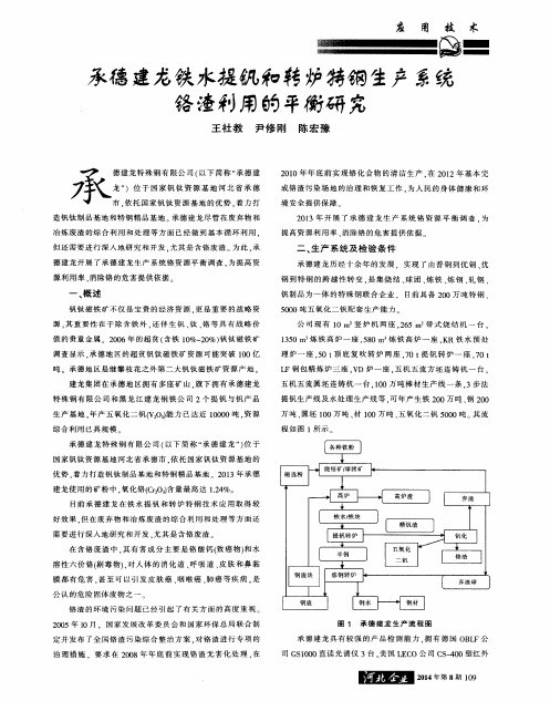 承德建龙铁水提钒和转炉特钢生产系统铬渣利用的平衡研究