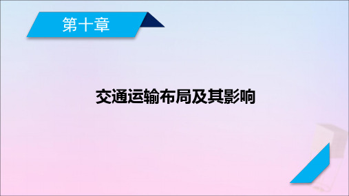 2021高考地理一轮复习第10章交通运输布局及其影响第1讲交通运输方式和布局课件新人教版