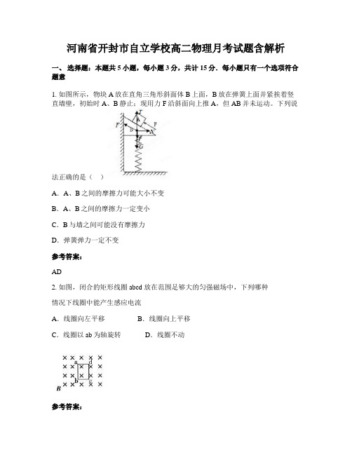 河南省开封市自立学校高二物理月考试题含解析