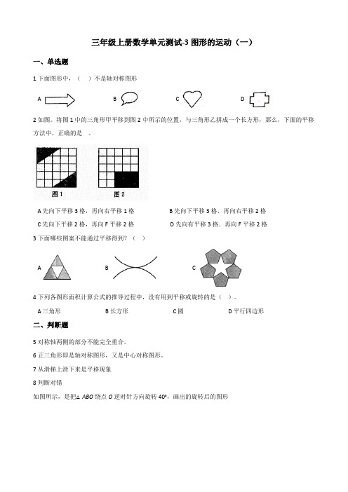 【小学数学】三年级上册数学单元测试 3.图形的运动(一) 冀教版(含答案)