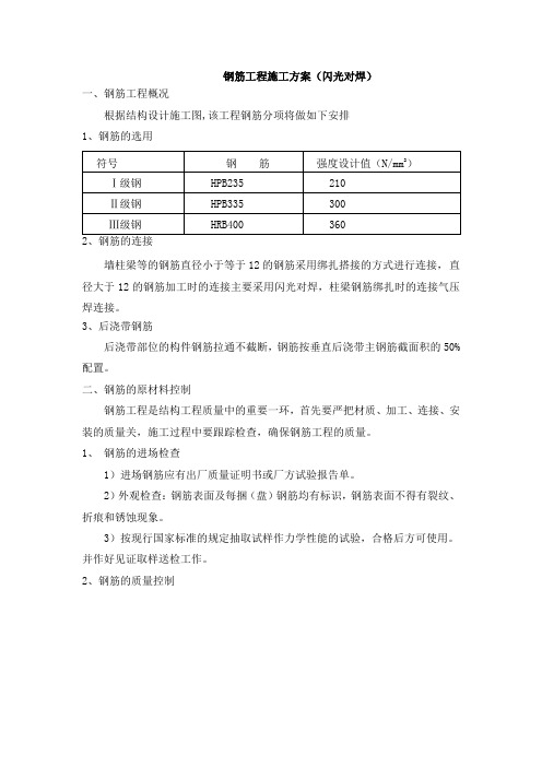 钢筋工程施工方案(闪光对焊气压焊)