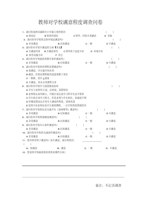 教师对学校满意度调查问卷