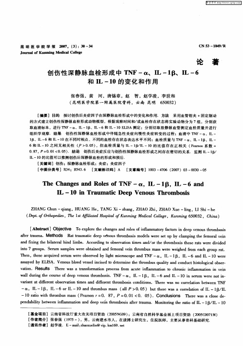 创伤性深静脉血栓形成中TNF-α、IL-1β、IL-6和IL-10的变化和作用