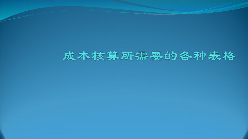 成本核算所需要的各种表格