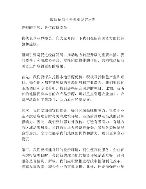 政协招商引资典型发言材料