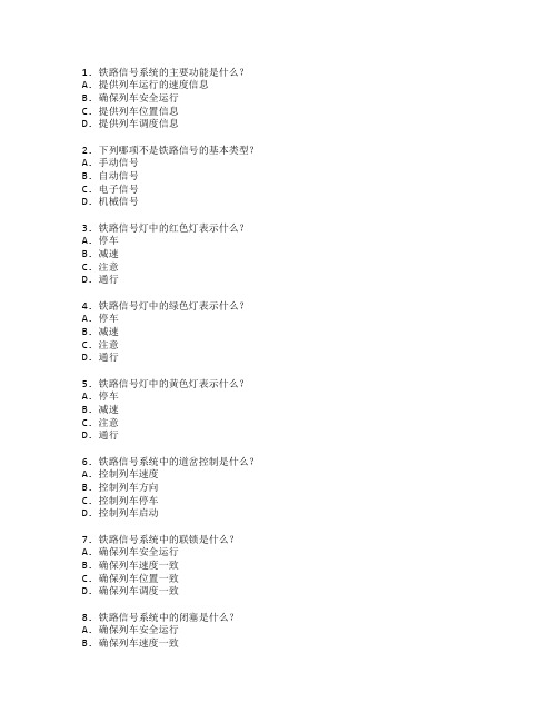 铁道运输管理与铁路信号测试 选择题 62题