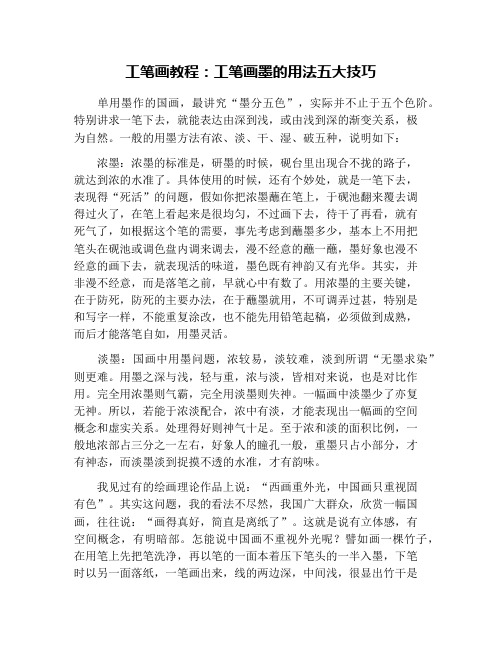 工笔画教程：工笔画墨的用法五大技巧