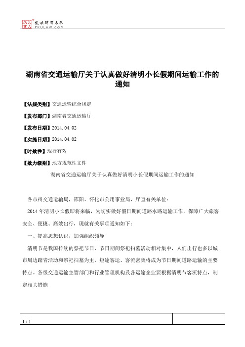 湖南省交通运输厅关于认真做好清明小长假期间运输工作的通知