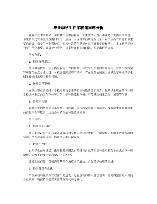 毕业季学生档案转递问题分析