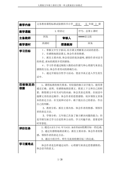 人教版五年级上册语文第一单元教案设计表格式