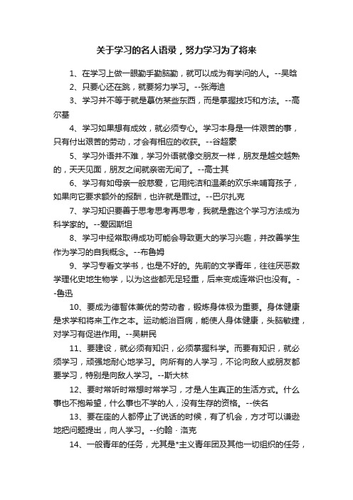 关于学习的名人语录，努力学习为了将来