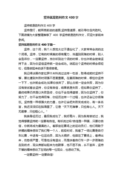 坚持就是胜利作文400字