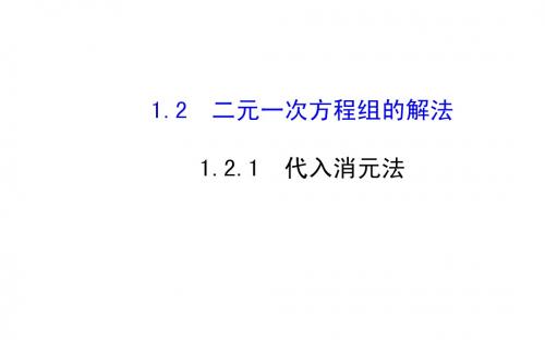 (湘教版)七年级数学下册：1.2.1代入消元法