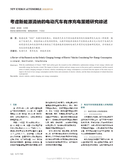 考虑新能源消纳的电动汽车有序充电策略研究综述