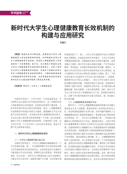 新时代大学生心理健康教育长效机制的构建与应用研究