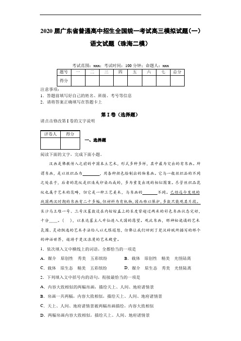 2020届广东省普通高中招生全国统一考试高三模拟试题(一)语文试题(珠海二模)