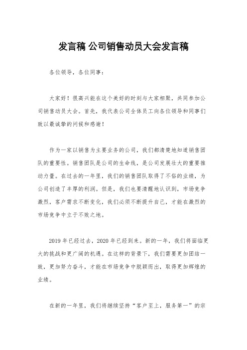 发言稿 公司销售动员大会发言稿