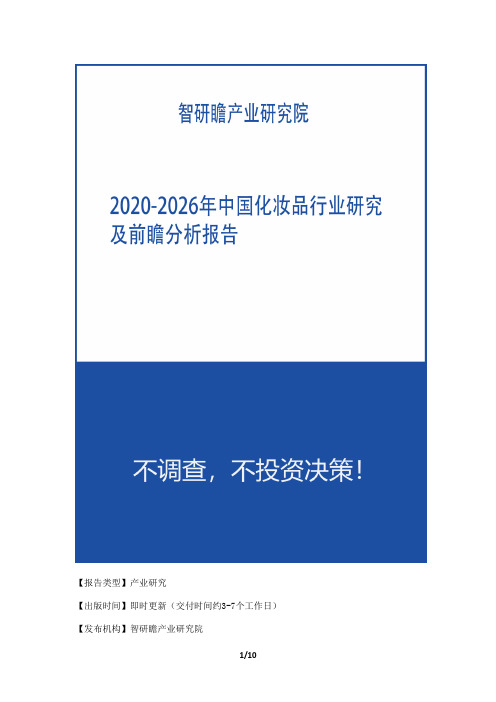 2020-2026年中国化妆品行业研究及前瞻分析报告