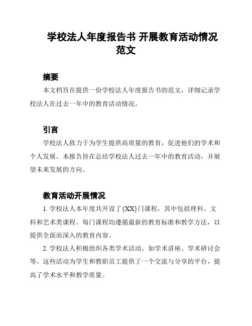 学校法人年度报告书 开展教育活动情况范文