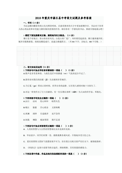 2010年重庆市綦江县中考语文试题及参考答案