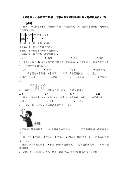 (必考题)小学数学五年级上册第四单元可能性测试卷(有答案解析)(7)