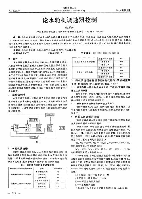 论水轮机调速器控制