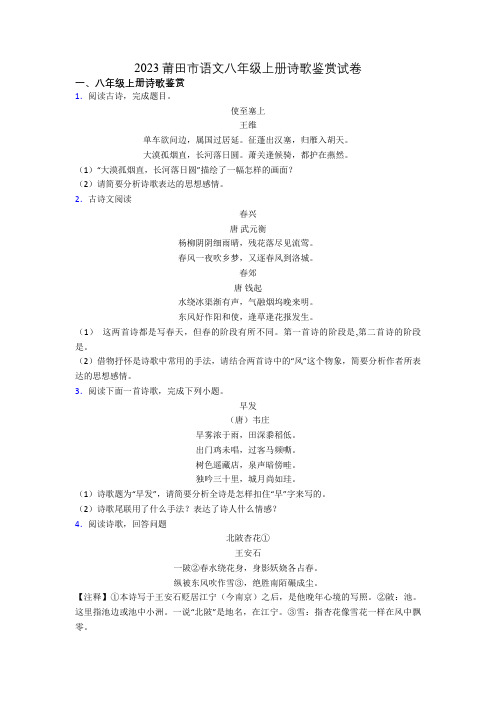 2023莆田市语文八年级上册诗歌鉴赏试卷