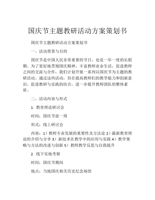 国庆节主题教研活动方案策划书