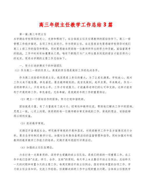 高三年级主任教学工作总结3篇