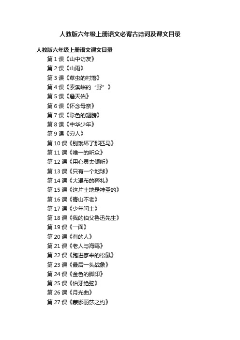 人教版六年级上册语文必背古诗词及课文目录