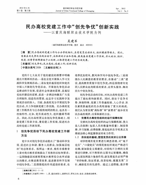 民办高校党建工作中“创先争优”创新实践——以重庆海联职业技术学院为例