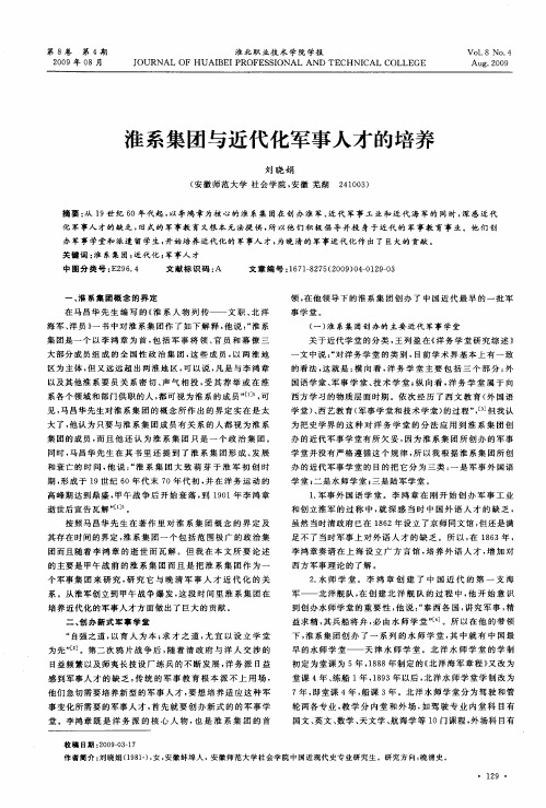 淮系集团与近代化军事人才的培养