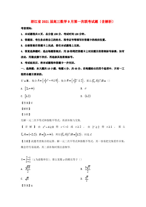 浙江省高三数学9月第一次联考试题(含解析)