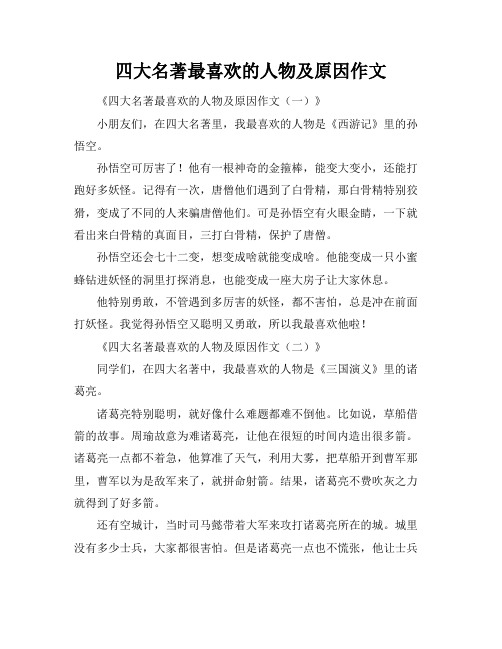 四大名著最喜欢的人物及原因作文