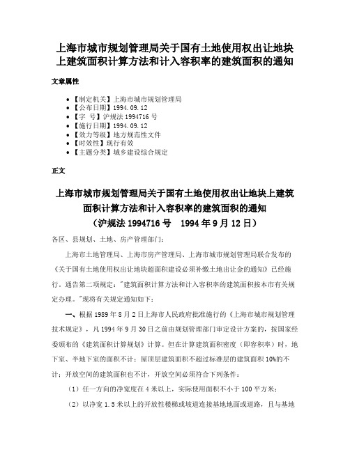 上海市城市规划管理局关于国有土地使用权出让地块上建筑面积计算方法和计入容积率的建筑面积的通知