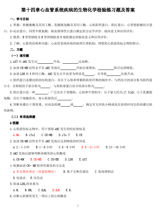 《生理学》第十四章心血管系统疾病的生物化学检验练习题及答案