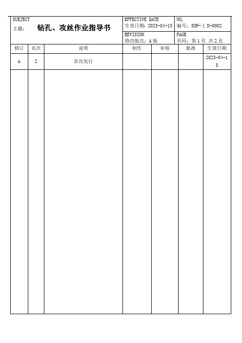 钻孔、攻丝作业指导书