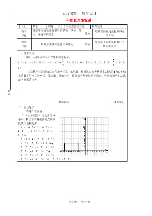 【北师大版】八年级数学上册 教案3.2.2 平面直角坐标系 教学案