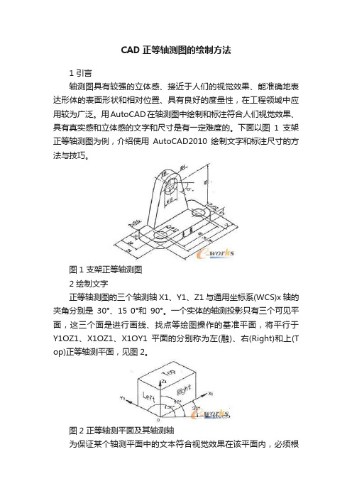 CAD正等轴测图的绘制方法