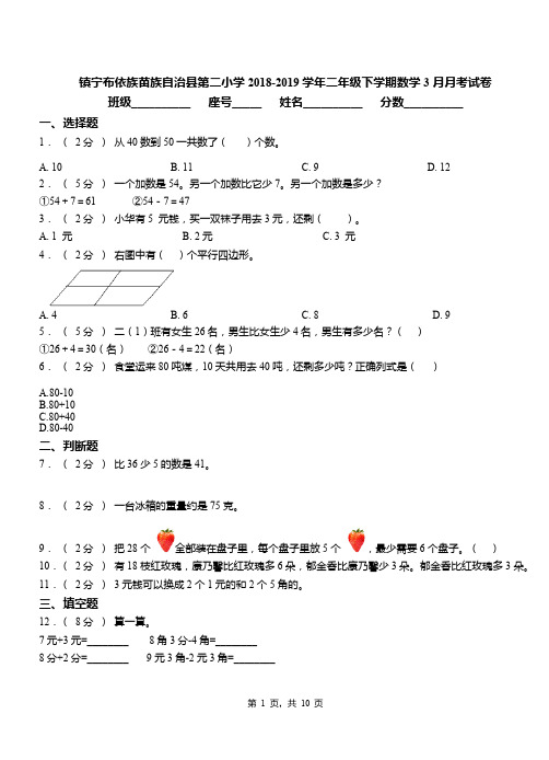 镇宁布依族苗族自治县第二小学2018-2019学年二年级下学期数学3月月考试卷