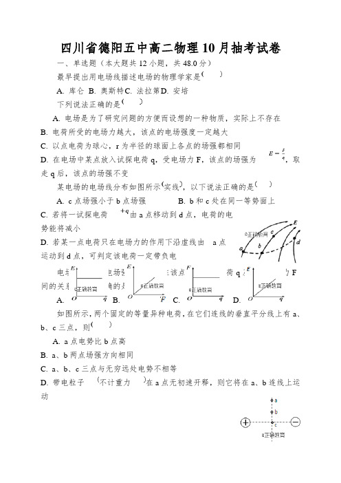 四川省德阳五中高二物理10月抽考试卷