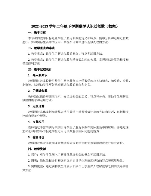 2022-2023学年二年级下学期数学认识近似数(教案)