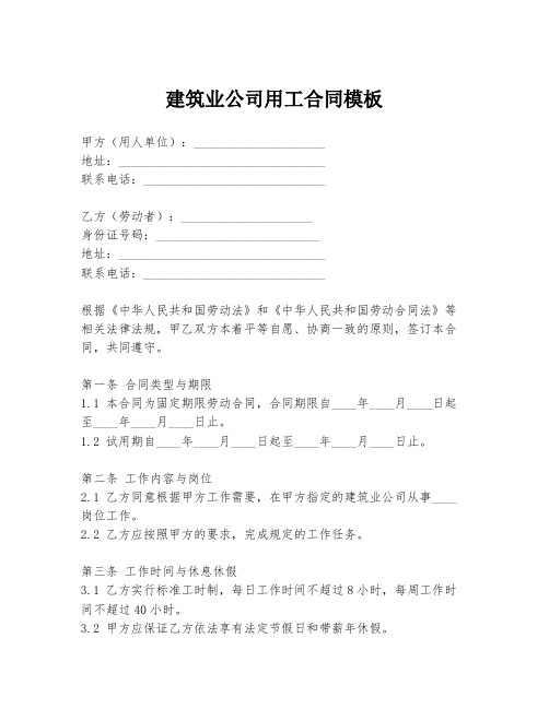 建筑业公司用工合同模板