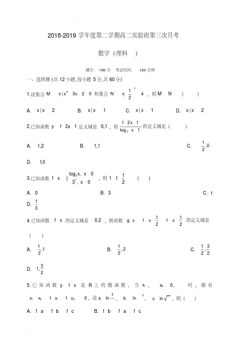 安徽省滁州市定远县育才学校2018-2019学年高二(实验班)下学期第三次月考数学(理)试题(含答案) 